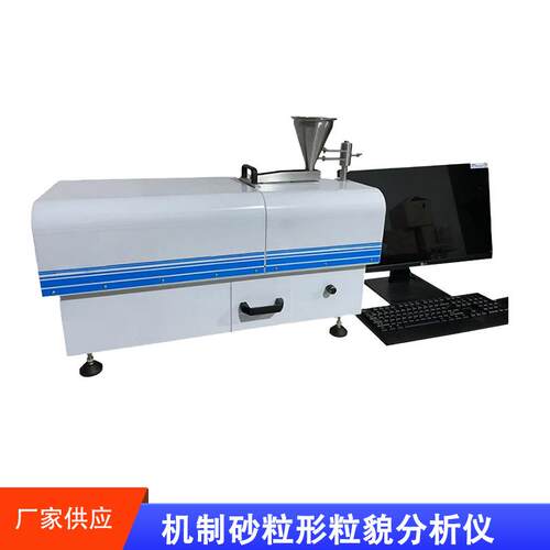 机制砂粒形粒貌分析仪机制砂河砂的粒形粒貌分析