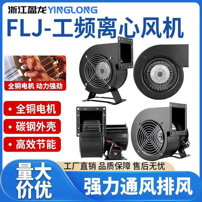 FLJ小型外转子工频离心风机220V气拱门鼓风机380V气模专用吹风机