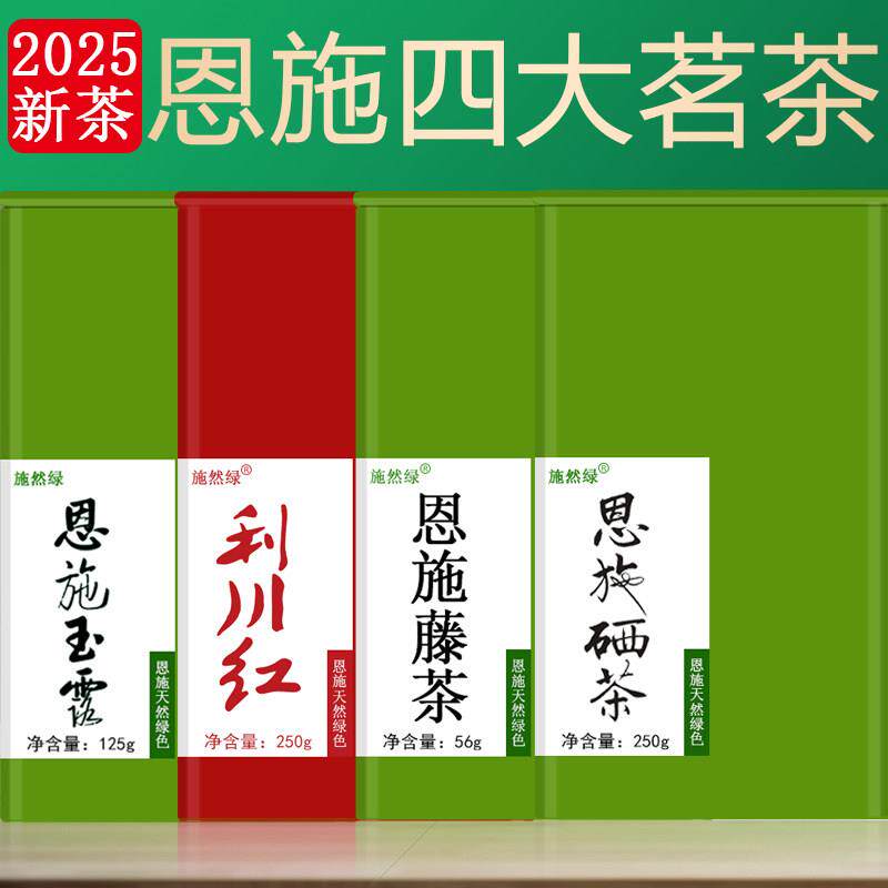 茶叶绿茶新茶湖北恩施玉露硒茶藤茶利川红茶送长辈礼盒装特级
