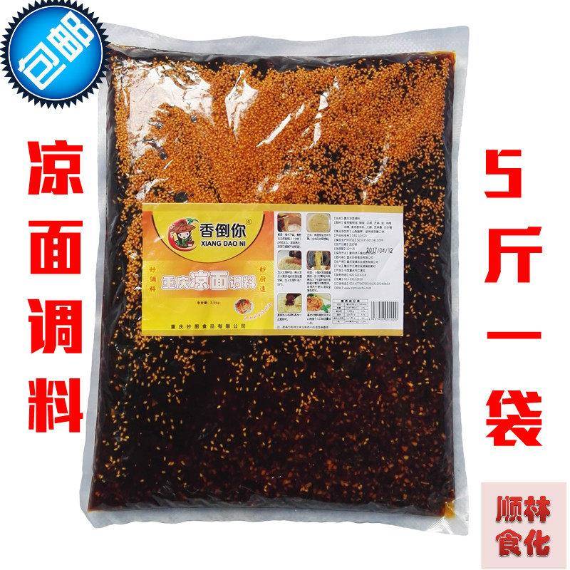 拌面调料【包邮】香倒你重庆凉面调料 担担面作料 2.5kg