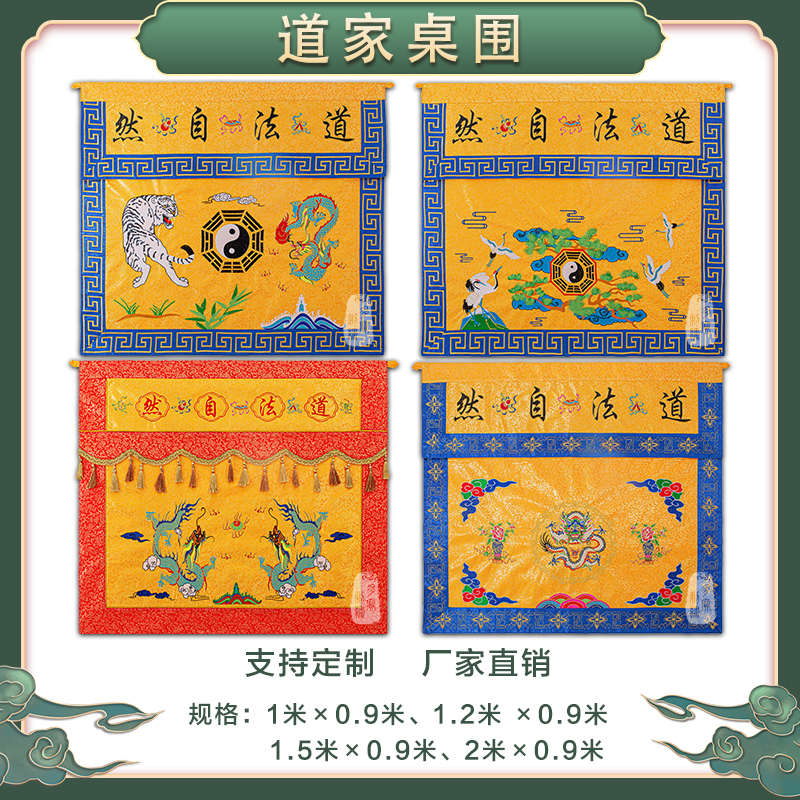 道家桌围可定制精美刺绣桌围暗纹布桌裙绣花堂围供桌布围桌做桌罩