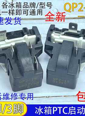 适用通用冰柜冰箱ptc启动器QP2-15过热过载蝶形保护器压缩机起动