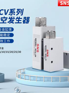 SNS神驰气动真空负压发生器吸盘负压控制器SCV-05/10/15/20/25/30