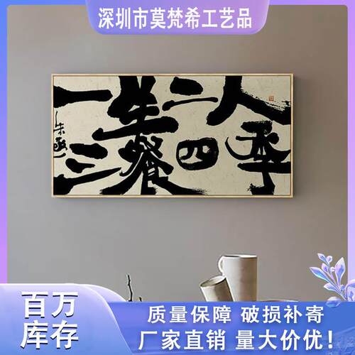 朱敬一 三餐四季书法字画挂画新中式餐厅装饰 饭厅厨房简约装饰画