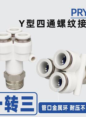 PU气管Y型螺纹四通PRYX接头6-01 8-02气动快插10-03一转三12-04