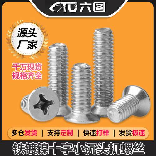 FM铁镀镍十字小沉头螺丝小平头螺丝机牙螺丝钉M2/M2.5/M3/M3.5/M4