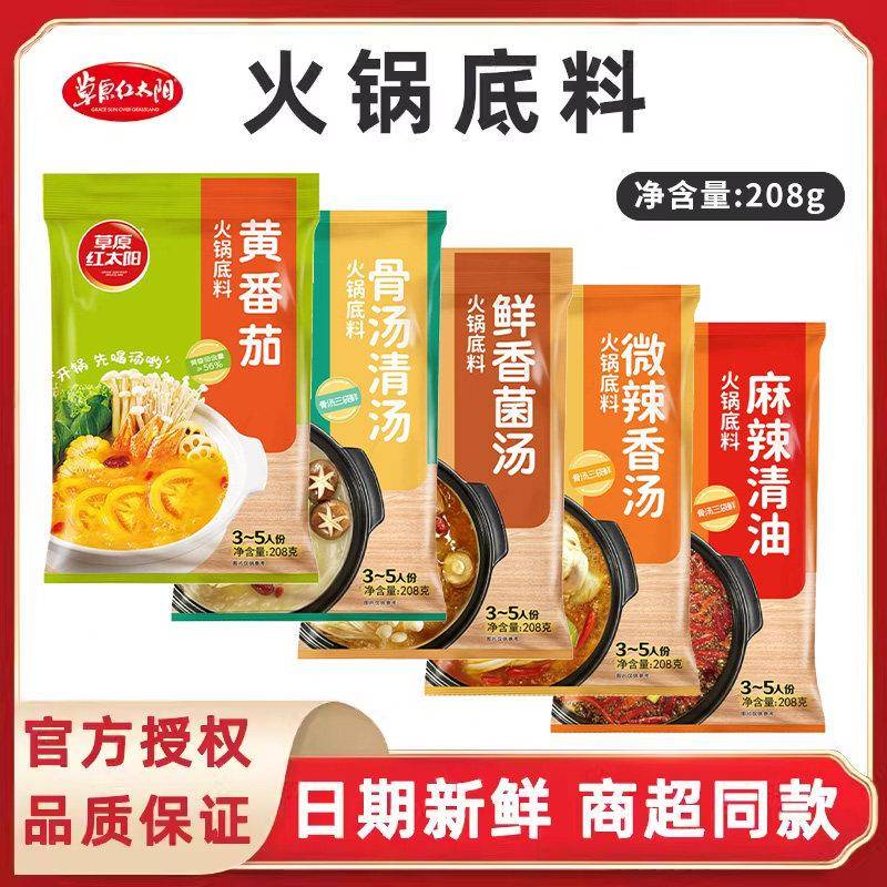 不辣菌汤火锅底料草原红太阳火锅底料208g家用不辣清汤番茄骨