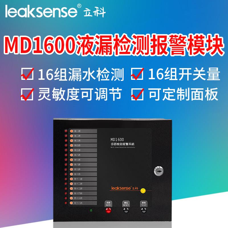 立科厂家MD1600漏水报警控制器16路检测区域机房水浸感应监控主机