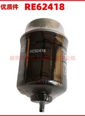 RE62418 T19044 强鹿柴油滤芯 农用机械挖掘机油水分离器柴油格