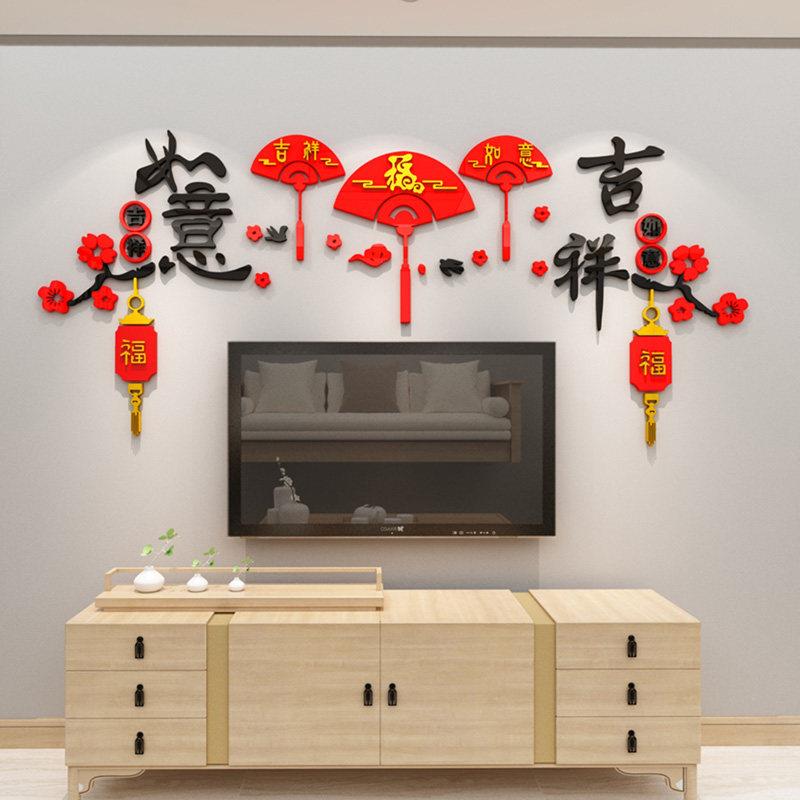 吉祥3d立体壁贴画过新年春节布置贴纸客厅沙发电视背景墙面装饰品