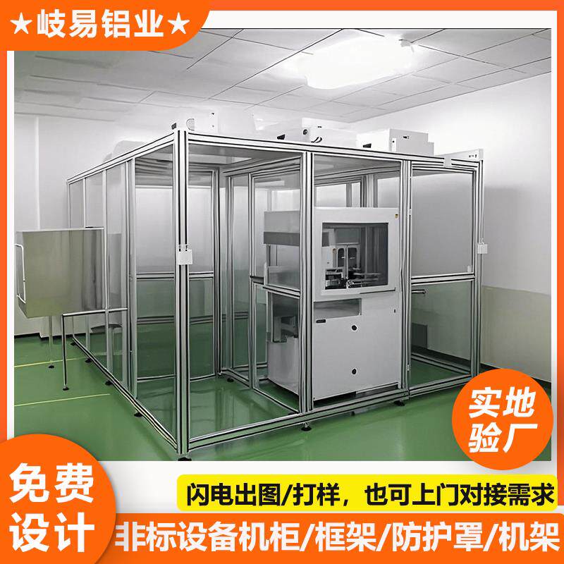 工业铝合金型材框架机器人自动化设备防护罩防静电隔离定制无尘间
