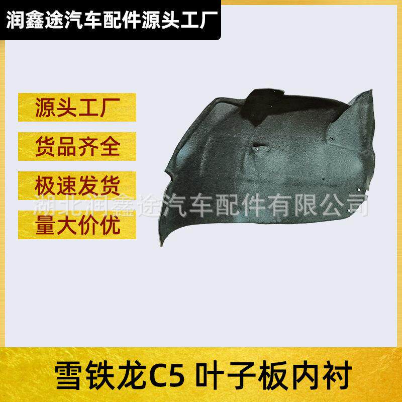 适用东风雪铁龙C5前轮挡泥皮叶子板内衬轮罩挡泥板