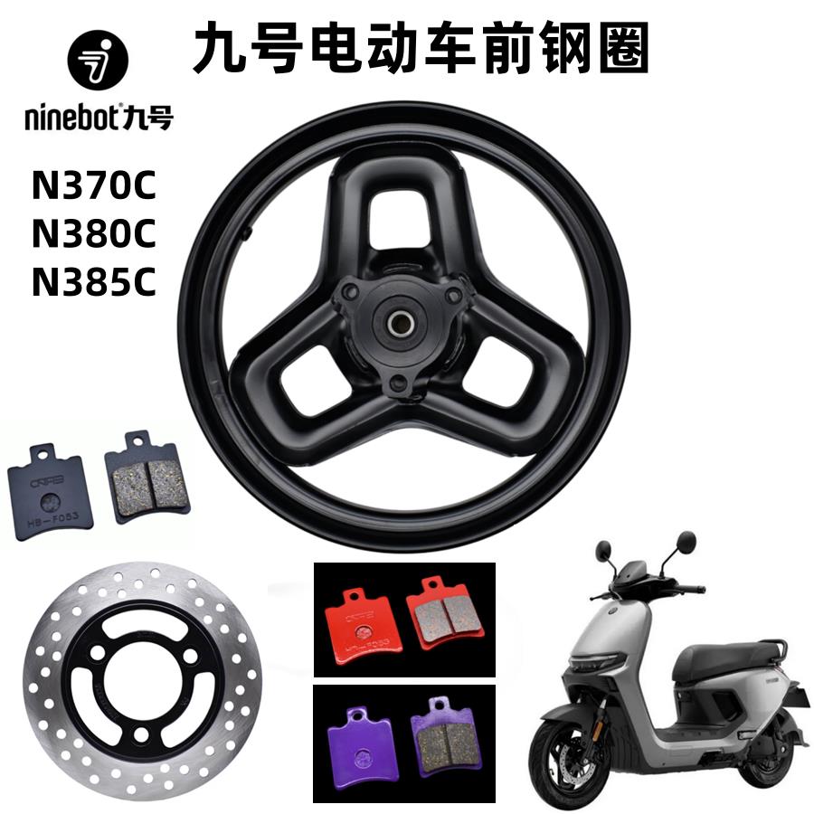 九号电动车N370C/N380/N385C前钢圈原厂轮毂前后碟煞盘陶瓷碟煞皮图片