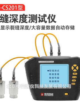 HC-CS201裂缝深度测试仪混凝土裂缝检测仪裂缝深度测量仪