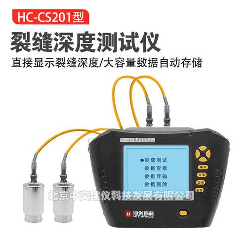 海创高科HC-CS201裂缝深度测试仪混凝土裂缝检测仪裂缝深度测量仪