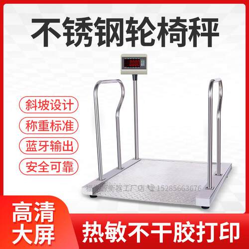 不锈钢医院身心障碍人士体重电子秤轮椅地磅称医疗体检血液透析室