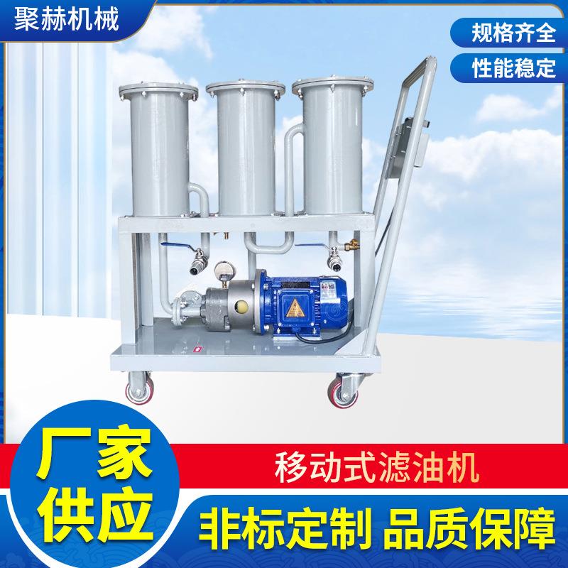 聚赫制造滤器JHGL-24灵活移动方便工业油滤油小车