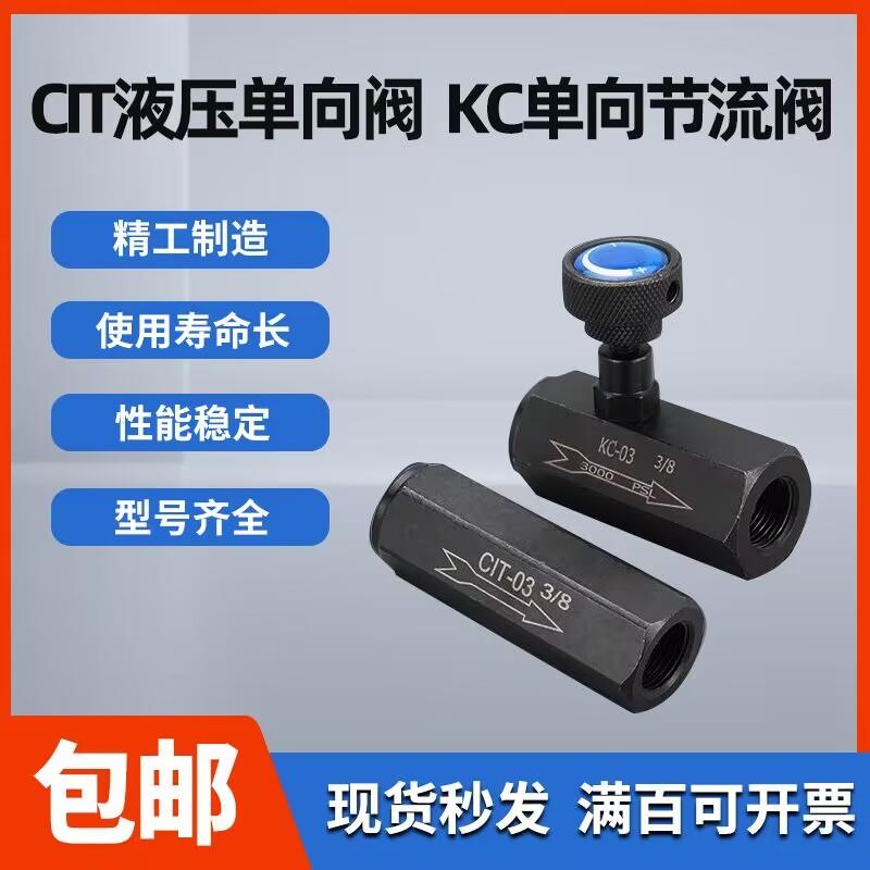 精密液压高压单向节流流量调节阀KC-02 03 04 06单向截止阀CIT