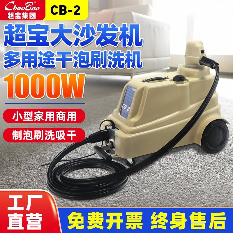 超宝大沙发机CB-2布艺沙发清洗机床垫地毯座椅干泡刷洗吸干一体机