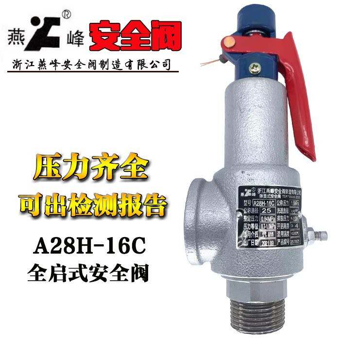 浙江燕峰安全阀A28H-16C A28H-16储气罐安全阀弹簧全启式安全阀