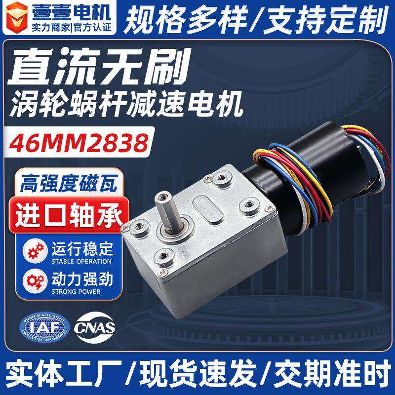 46MM2838无刷减速马达涡轮蜗杆减速电机智能家居机器人设备微型直