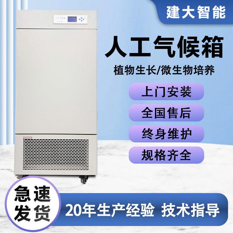 人工气候箱全自动实验室植物生长培养箱微生物恒温恒湿光照试验箱
