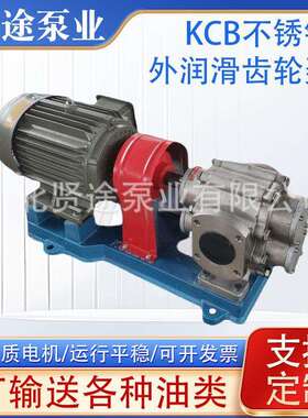 KCB不锈钢外润滑齿轮泵不锈钢磁力齿轮泵转子泵外润滑齿轮泵耐腐