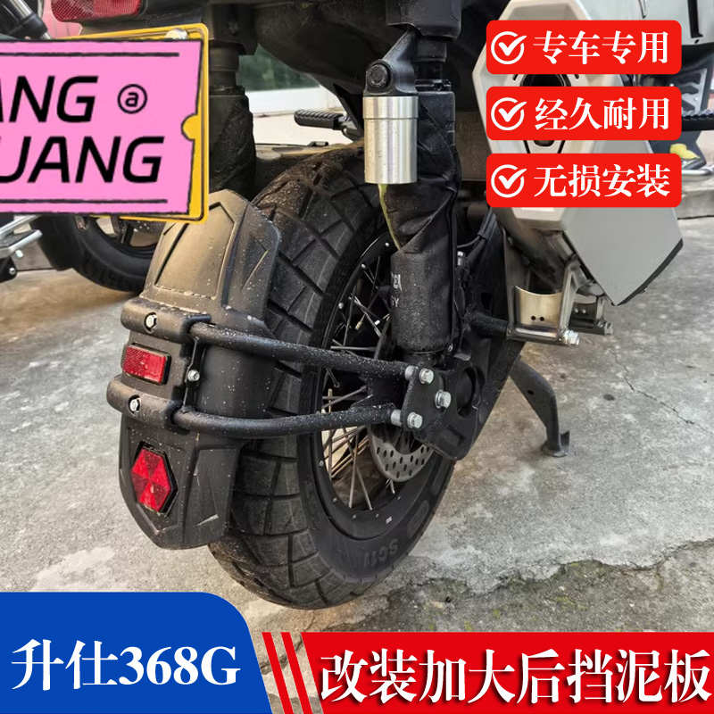 适用于升仕368G专用挡泥板368G专用后挡泥板368G后挡泥瓦改装配件