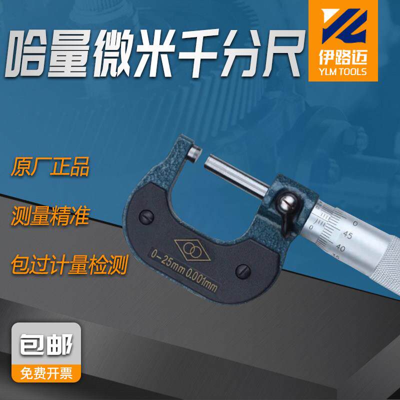 哈量微米外径千分尺0-25-50-75-100mm 精度0.001 微米千分尺