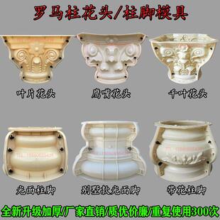 圆形罗马柱模具花头柱脚欧式别墅水泥柱子加厚模型圆柱帽建筑模板