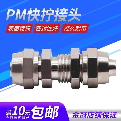 PM快拧串板穿板隔板直通接头铜镀镍锁母式气管接头4/6/8/10/12MM