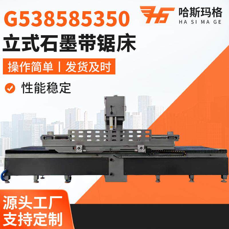 厂家供应G538585350立式石墨带锯床大型立式锯床重型石墨带锯床