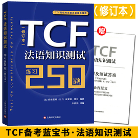 TCF法语知识测试练习250题 修订本 法语自学教材 法语学习辅导测试及练习答案 法语水平测试 法国留学考试书籍 TCF考试练习