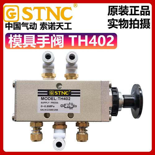 STNC索诺天工TH402手拉阀TH402A气动转台锁紧手推拉阀模具手动阀
