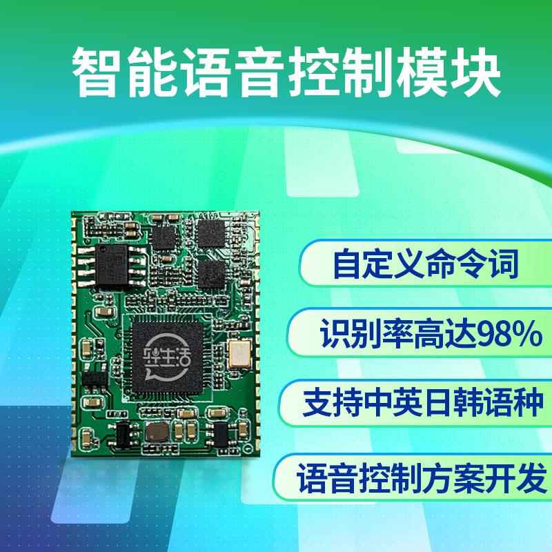 智能语音识别控制模块语音唤醒声控风扇开关模块语音播报 自定义
