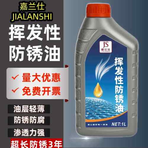 嘉兰仕挥发性防锈油不锈钢挥发性快干防锈油金属保养油模具油1升