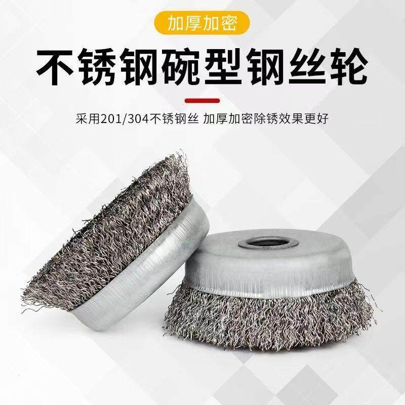 201/304不锈钢碗型钢丝轮金属除锈机用钢丝刷打磨除锈100角磨机