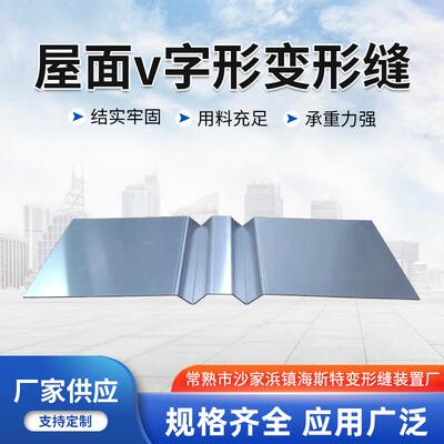 盖板型屋面v字形变形缝伸缩缝金属沉降缝屋面平面密封V字型变形缝