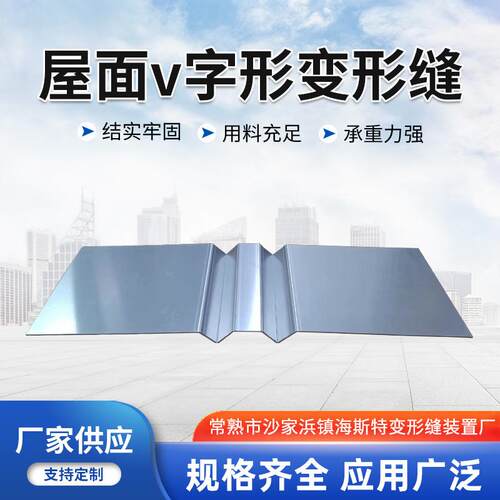 盖板型屋面v字形变形缝伸缩缝金属沉降缝屋面平面密封V字型变形缝