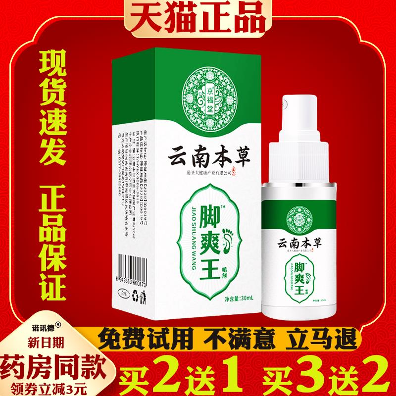 云南本草脚爽王喷剂脚臭脚痒脚汗脚脱皮抑菌痒止喷雾剂7174