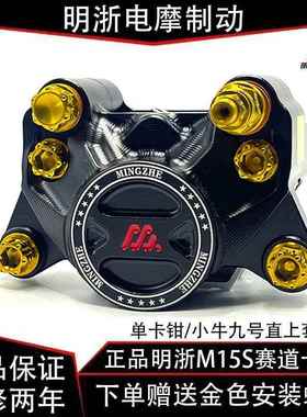 正品明浙赛道m15s螃蟹对二卡钳碟刹车套装九号小牛普通车型通用