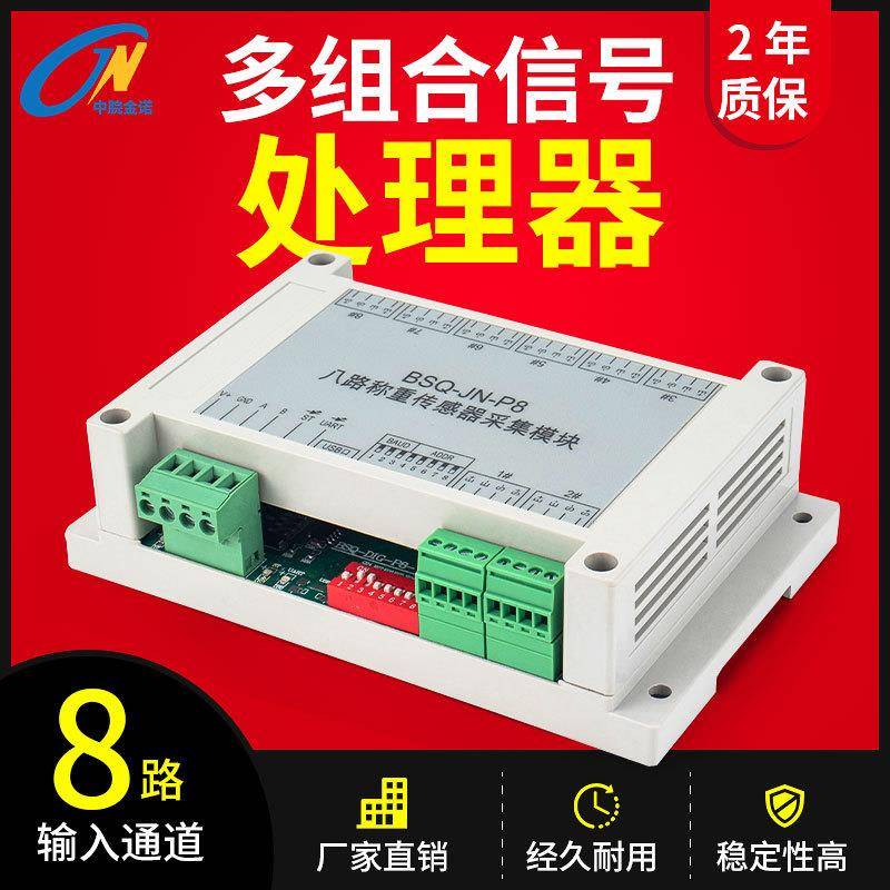 金诺八通道数字变送器BSQ-JN-P8称重传感器信号放大器RS485转换器