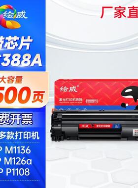 绘威CC388A易加粉硒鼓M1136 P1108 p1007 M126a M126nw 88A墨盒