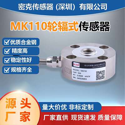厂家供应MK110轮辐称重传感器高精度试验机电子称感应器