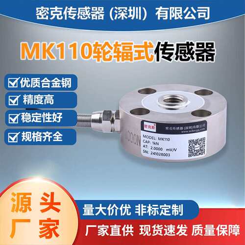 厂家供应MK110轮辐称重传感器高精度试验机电子称感应器