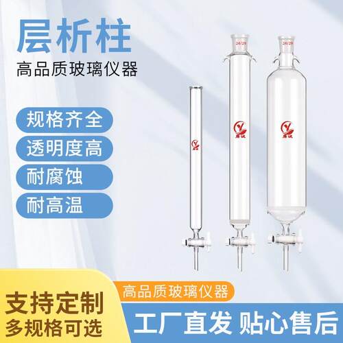 层析柱 离子交换柱 过滤柱 标口层析柱 标准口砂芯/无砂芯 色谱柱
