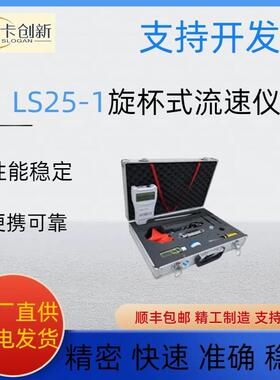 LS25-1旋桨式流速仪便携式流速仪水流速计明渠水流流速测量流速仪