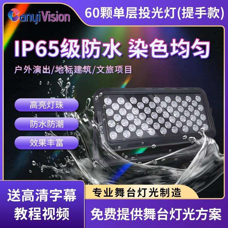 60颗防水投光灯彩色四合一户外防水建筑亮化酒店文旅景区电脑灯