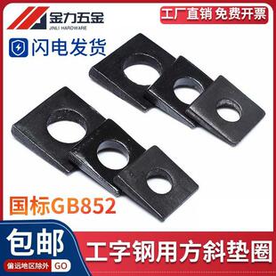 国标GB852工字钢用方斜垫片斜垫圈黑色方斜平垫片M8 M30四方斜垫