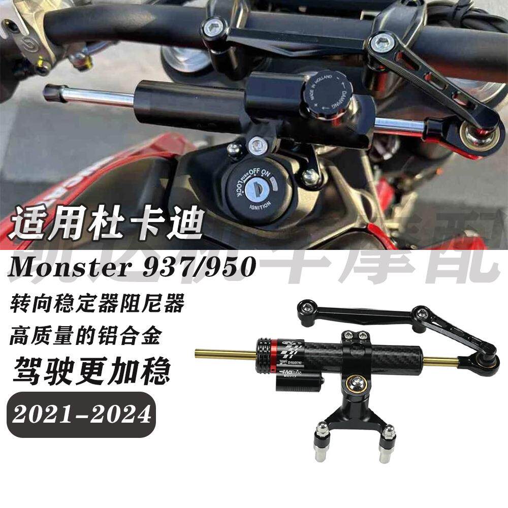 适用杜卡迪怪兽Monster 950/937钛尺转向减震支架车头阻尼器套件